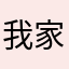 我家的小王纸2017