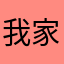 我家的小花猫吖