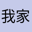 我家的彦