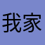 我家的梦