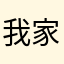 我家的海