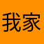 我家的貓會後空翻