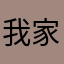 我家的貓會跳廣場舞