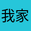 我家紫涵