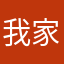 我家良先生