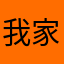 我家被