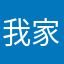 我家該該