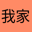 我家貓咪超級無敵宇宙霹靂可愛