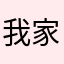 我家那个变乖多了