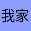 我家银月亮