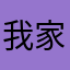 我家門前有小河後面有山坡