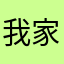 我家闺蜜霸气侧漏//8627