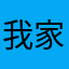 我家阿喵是黑貓