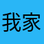 我家Momo达。