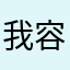 我容奶大