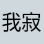 我寂寞了咯