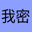 我密码据统计技术贴