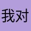 我对一起作业网的喜爱