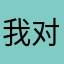我对你们的评价很好。