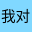 我对你高爸爸