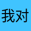 我对啦啦啦