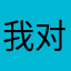 我对此感到厌烦1