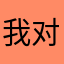 我对这个软件太失望