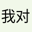 我对这款游戏有很大的期待