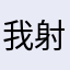 我射出去的子弹有那么多吗？