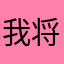 我将在何处游荡