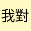 我對你們很失望…
