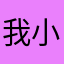 我小仔儿啊啊