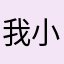 我小小玩家