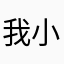 我小張啦
