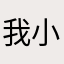 我小心翼翼xxyy
