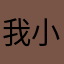 我小我。，，