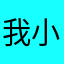 我小时候是个帅比