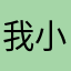 我小跟班