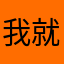 我就不信了！你能一直不让我发！