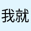 我就不信了，。？。，