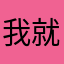 我就不信了1124