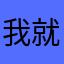 我就不信啥昵称都用完了