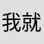 我就不信有人会用这句话做昵称