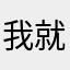 我就不信王者的霸气