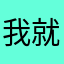 我就不信还有人和我一样晕咯