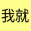 我就不信还有人起和我一样的