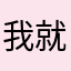 我就不信这个名字也有