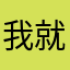 我就不信这个名字还写不上去了
