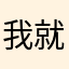 我就不信这个昵称还有人用我就是要给你差评日了狗