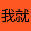 我就不信这也能重复！！